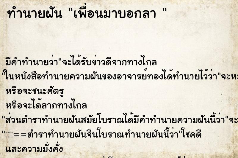 ทำนายฝัน เพื่อนมาบอกลา 